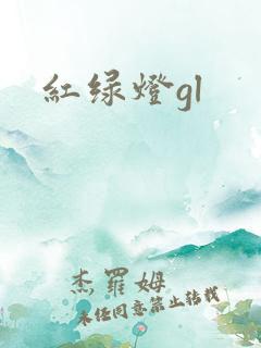 红绿灯gl