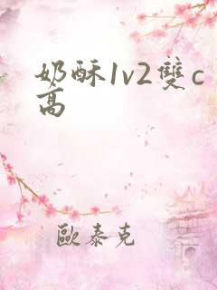 奶酥1v2双c高