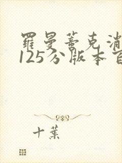 罗曼蒂克消亡史125分版本百度云