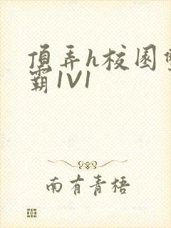 顶弄h校园双学霸1V1