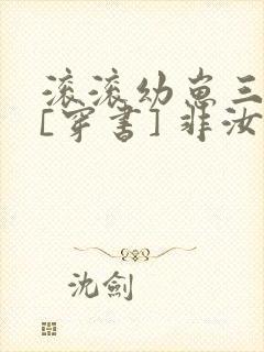 滚滚幼崽三岁半[穿书] 非汝