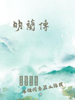 明兰传