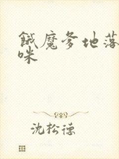 饿魔爹地落跑妈咪