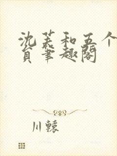 沈芙和五个消防员笔趣阁