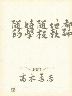 随时随地都能干的学校教师有哪些