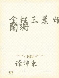 金枝玉叶 灯火阑珊