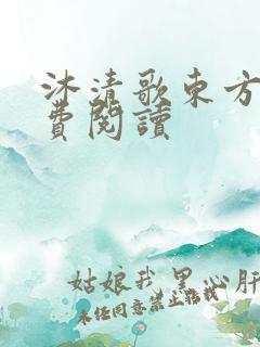 沐清歌东方煜免费阅读
