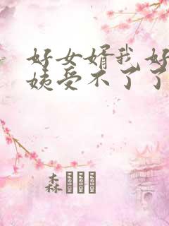 好女婿我好庠阿姨受不了了