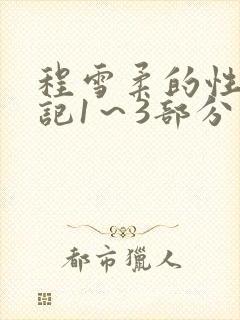 程雪柔的性欢日记1～3部分