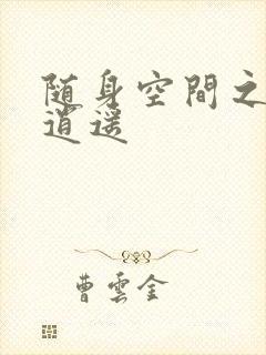 随身空间之异世逍遥