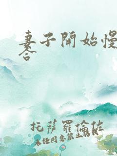 妻子开始慢迎迎合