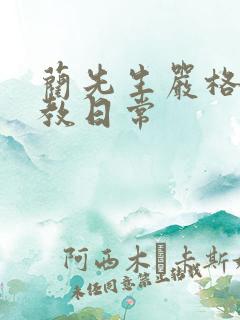 蔺先生严格的管教日常