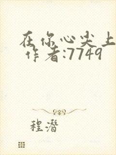 在你心尖上起舞 作者:7749