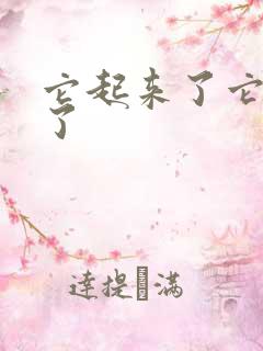 它起来了它想你了