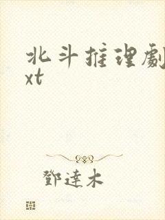 北斗推理剧场txt