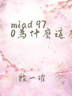 miad 970为什么这么火