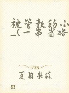 被管教的小美人_(一串省略号)