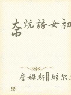 大炕诱女初尝云雨