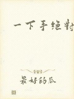 一下手绝对完蛋