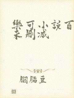 乐可小说百度云未删减