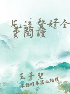 风流赘婿全文免费阅读