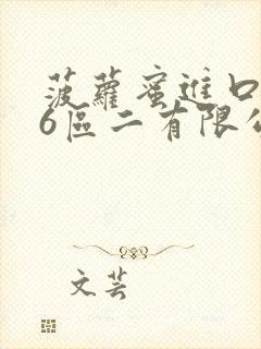 菠萝蜜进口路线6区二有限公司