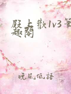 殿上欢1v3笔趣阁