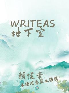 WRITEAS地下室