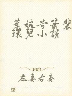 叶婉兮萧裴琛苏环儿小说