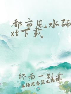 都市风水师3txt下载