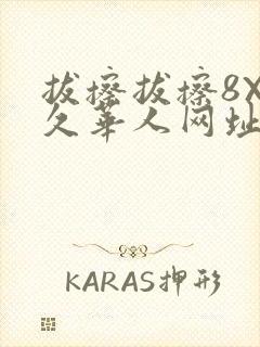 拔擦拔擦8X永久华人网址