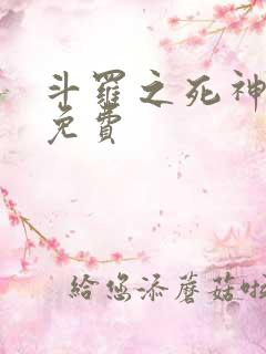 斗罗之死神再生免费