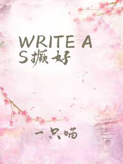 WRITE AS撅好