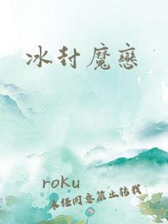 冰封魔恋