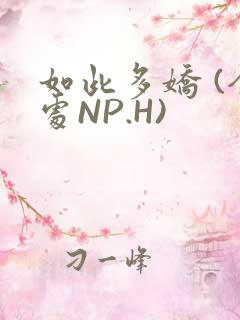 如此多娇 (全处NP.H)