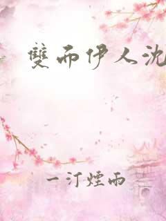 双面伊人沈蓓一