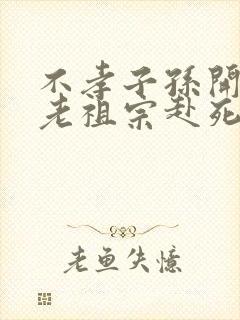 不孝子孙开局请老祖宗赴死姬越