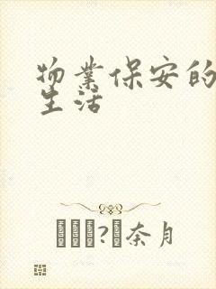 物业保安的幸福生活