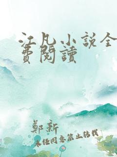 江凡小说全文免费阅读