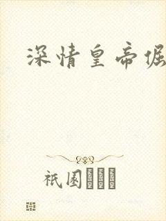 深情皇帝倔皇后