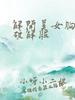 解开美女胸衣2破解版