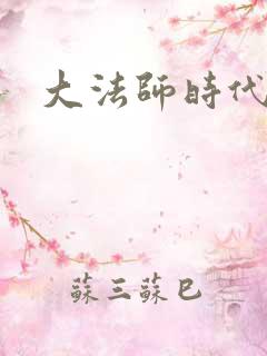 大法师时代