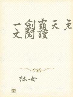 一剑霸天免费全文阅读