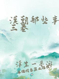汉朝那些事儿第三卷