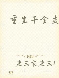 重生千金爽翻天