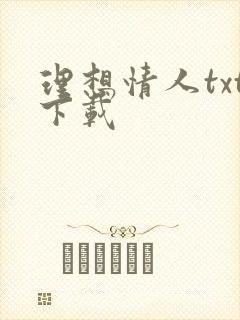 理想情人txt下载