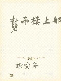 对面楼上那点事儿