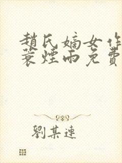 赵氏嫡女作者一蓑烟雨免费阅读