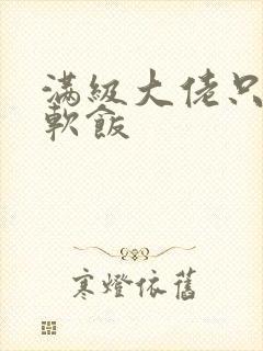 满级大佬只想吃软饭