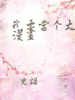 我要当个大坏蛋漫画